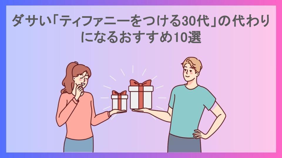 ダサい「ティファニーをつける30代」の代わりになるおすすめ10選